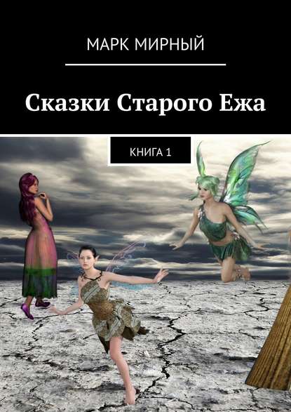 Сказки Старого Ежа. Книга 1 Сказки Старого Ежа. Книга 1