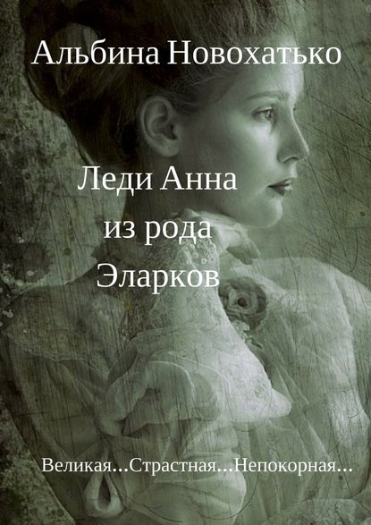 Леди Анна из рода Эларков Леди Анна из рода Эларков