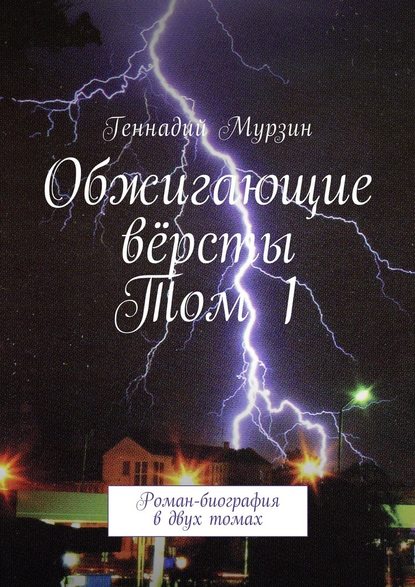Обжигающие вёрсты. Том 1. Роман-биография в двух томах Обжигающие вёрсты. Том 1. Роман-биография в двух томах