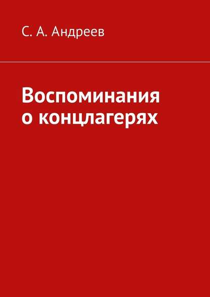 Воспоминания о концлагерях Воспоминания о концлагерях