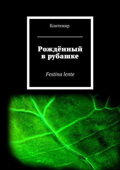 Рождённый в рубашке. Festina lente Рождённый в рубашке. Festina lente
