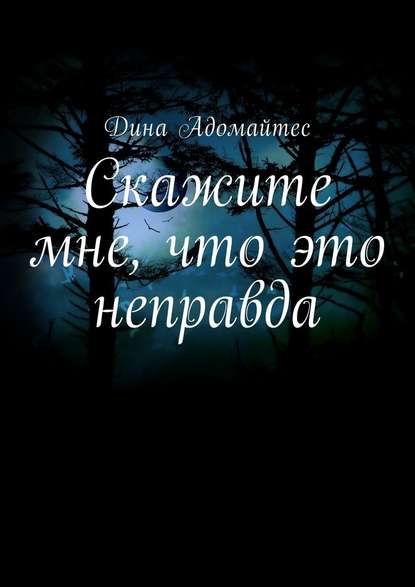 Скажите мне, что это неправда Скажите мне, что это неправда