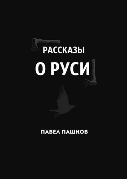 Рассказы о Руси Рассказы о Руси