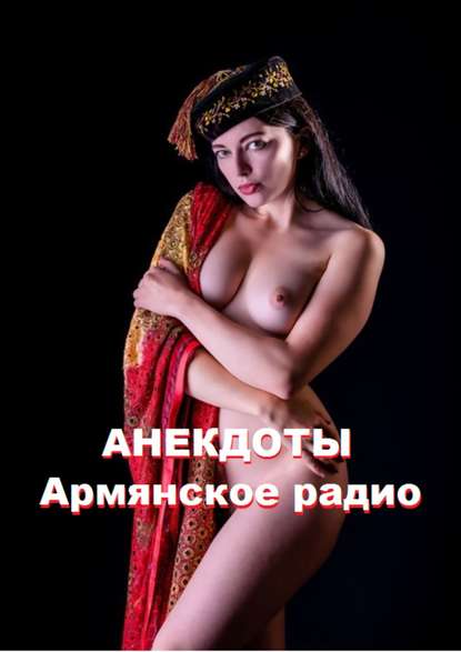 Анекдоты. Армянское радио Анекдоты. Армянское радио