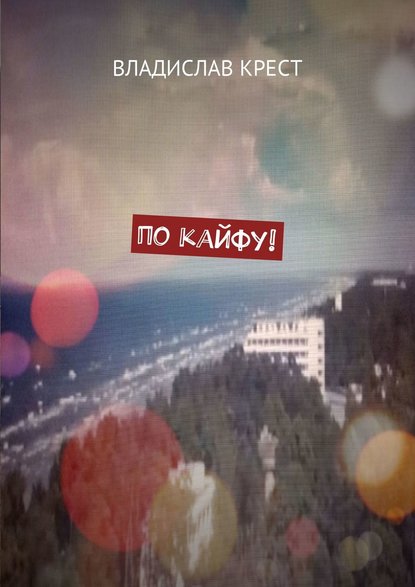 По кайфу! По кайфу!