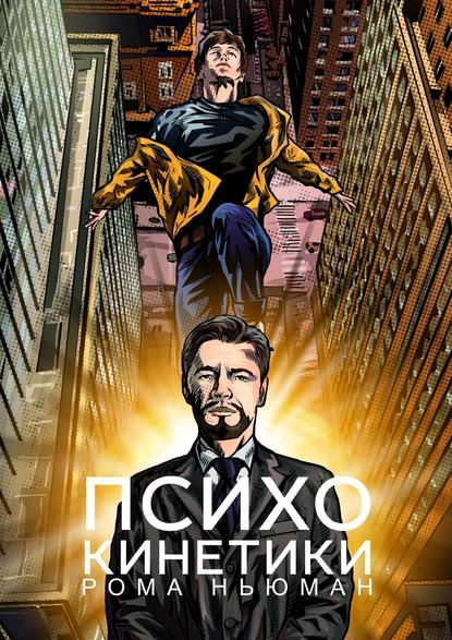 Психокинетики