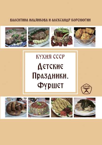 Детские праздники. Фуршет. Кухня СССР Детские праздники. Фуршет. Кухня СССР