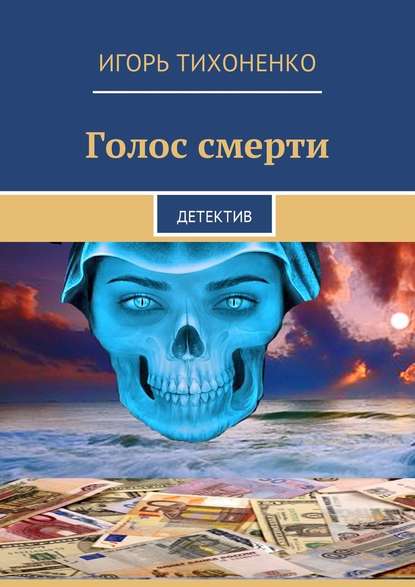 Голос смерти. Детектив