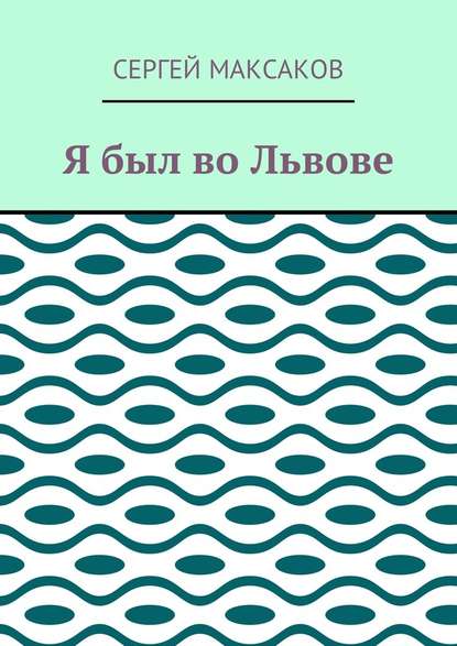 Я был во Львове Я был во Львове