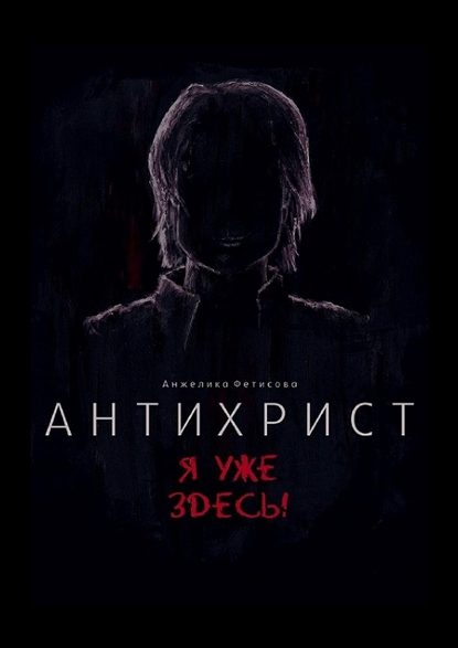 Антихрист. Я уже здесь! Антихрист. Я уже здесь!