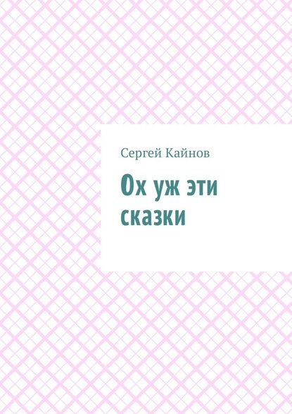 Ох уж эти сказки Ох уж эти сказки