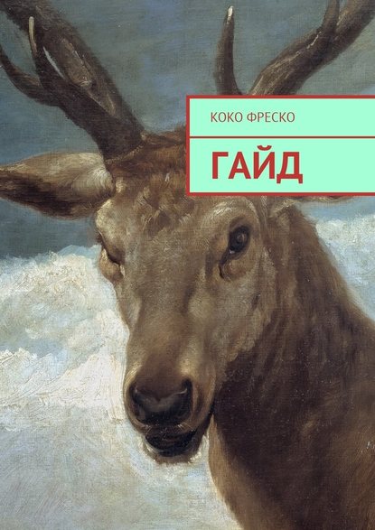 Гайд Гайд
