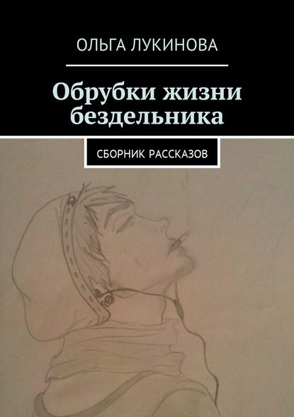 Обрубки жизни бездельника. Сборник рассказов Обрубки жизни бездельника. Сборник рассказов