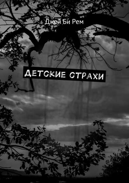 Детские страхи Детские страхи