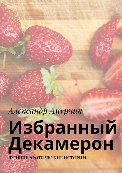 Избранный Декамерон. Лучшие эротические истории Избранный Декамерон. Лучшие эротические истории