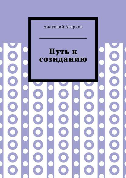 Путь к созиданию