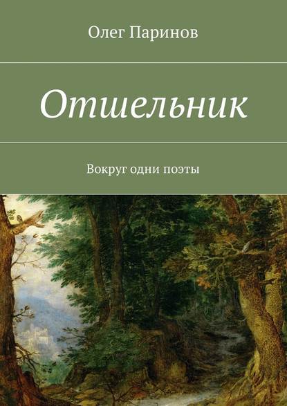 Отшельник. Вокруг одни поэты Отшельник. Вокруг одни поэты