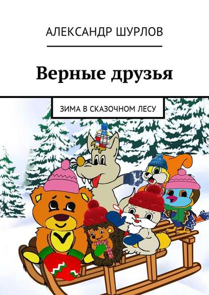 Верные друзья. Зима в сказочном лесу Верные друзья. Зима в сказочном лесу