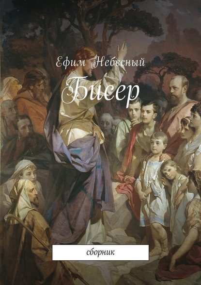 Бисер. Сборник Бисер. Сборник