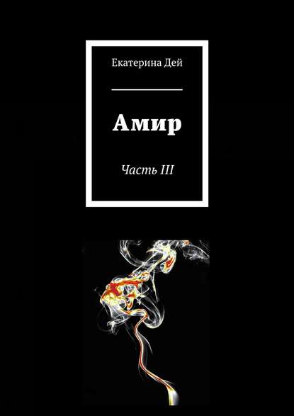 Амир. Часть III Амир. Часть III