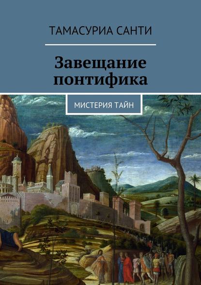 Завещание понтифика. Мистерия тайн Завещание понтифика. Мистерия тайн