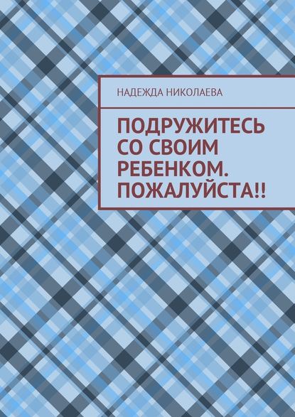 Подружитесь со своим ребенком. Пожалуйста!! Подружитесь со своим ребенком. Пожалуйста!!