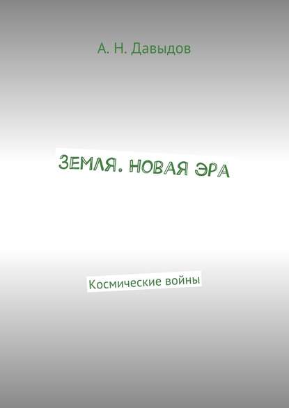 Земля. Новая эра. Космические войны Земля. Новая эра. Космические войны