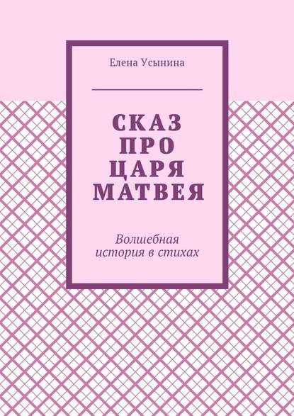 Сказ про царя Матвея. Волшебная история в стихах