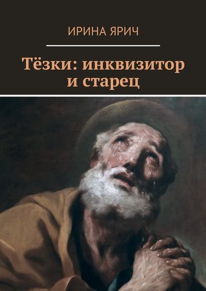 Тёзки: инквизитор и старец Тёзки: инквизитор и старец