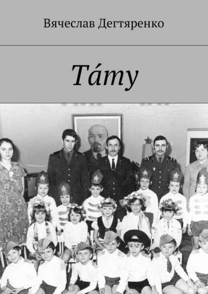 Тáту Тáту