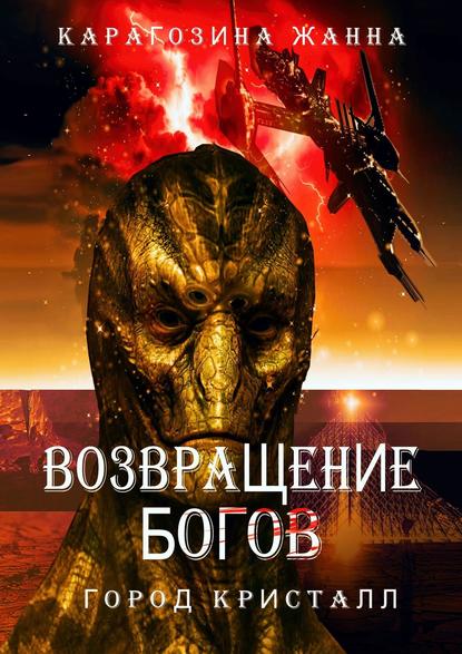 Возвращение Богов. Город Кристалл Возвращение Богов. Город Кристалл