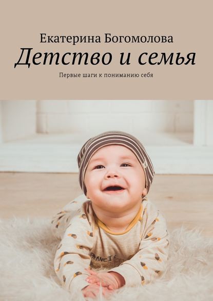 Детство и семья. Первые шаги к пониманию себя Детство и семья. Первые шаги к пониманию себя