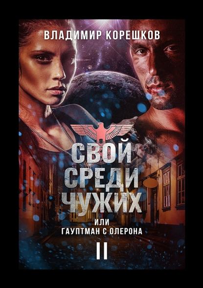 Свой среди чужих или гауптман с Олерона II Свой среди чужих или гауптман с Олерона II