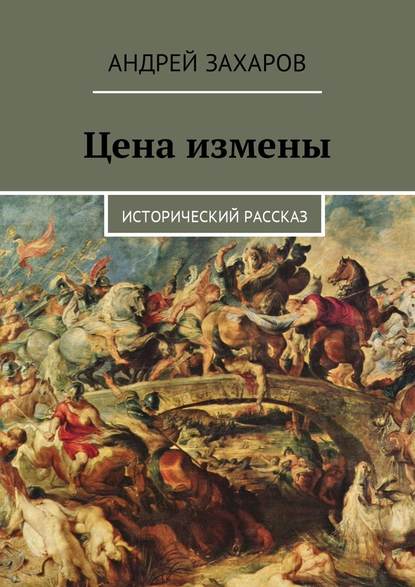 Цена измены. Исторический рассказ Цена измены. Исторический рассказ