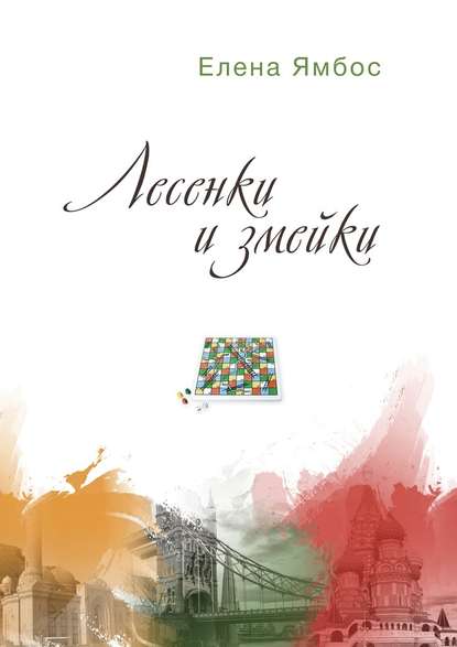 Лесенки и змейки Лесенки и змейки