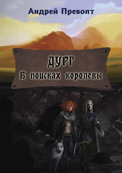 Дург. В поисках королевы Дург. В поисках королевы