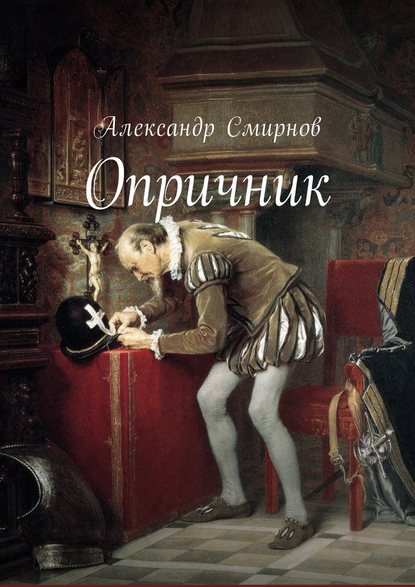 Опричник Опричник