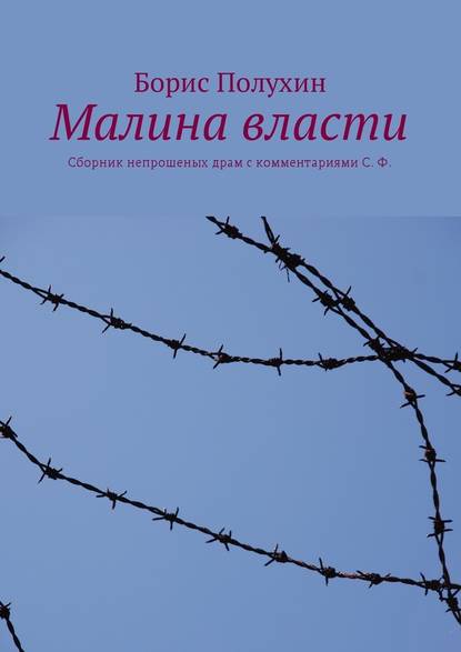 Малина власти. Сборник непрошеных драм с комментариями С. Ф. Малина власти. Сборник непрошеных драм с комментариями С. Ф.