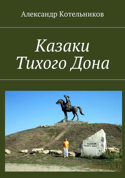 Казаки Тихого Дона Казаки Тихого Дона
