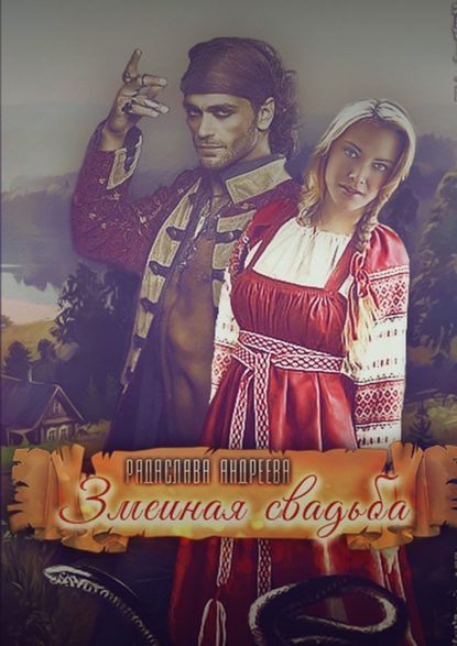 Змеиная свадьба Змеиная свадьба
