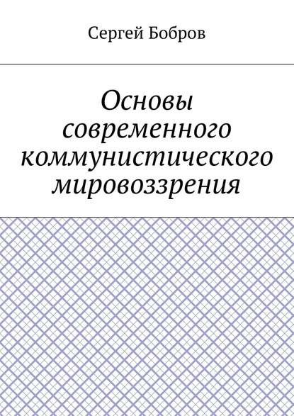 Основы современного коммунистического мировоззрения Основы современного коммунистического мировоззрения