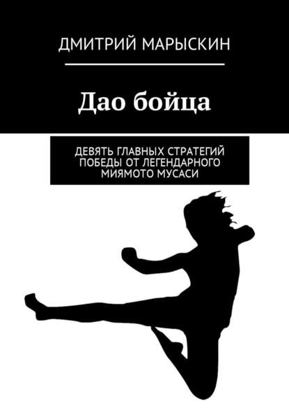 Дао бойца. Девять главных стратегий победы от легендарного Миямото Мусаси Дао бойца. Девять главных стратегий победы от легендарного Миямото Мусаси