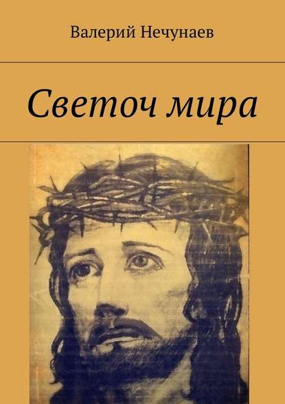 Светоч мира Светоч мира