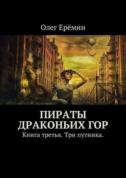 Пираты Драконьих гор. Книга третья. Три путника. Пираты Драконьих гор. Книга третья. Три путника.