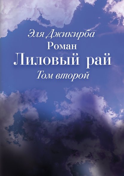 Лиловый рай. Роман. Том второй Лиловый рай. Роман. Том второй