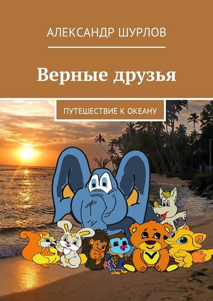 Верные друзья. Путешествие к океану