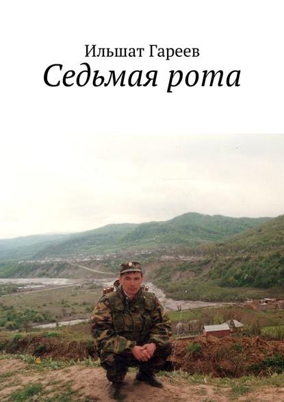 Седьмая рота Седьмая рота