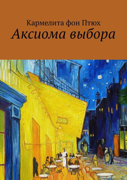 Аксиома выбора Аксиома выбора