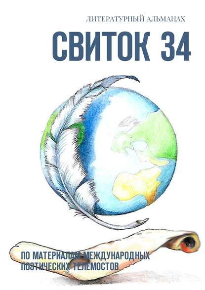 Свиток 34. По материалам международных поэтических телемостов Свиток 34. По материалам международных поэтических телемостов