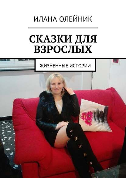Сказки для взрослых. Жизненные истории Сказки для взрослых. Жизненные истории